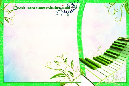 Рамки для музыкального руководителя