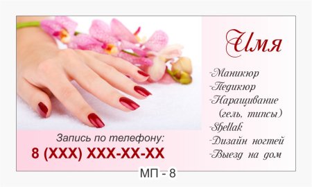 Макет визиток для маникюра