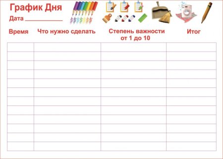 Распорядок дня таблица