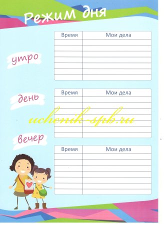 Распорядок дня школьника шаблон