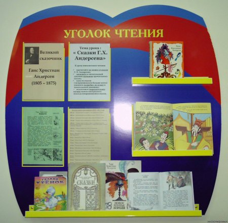 Уголок чтения