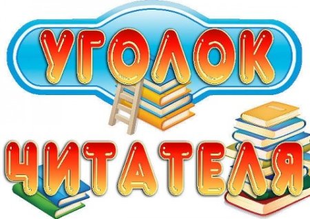 Уголок читателя в библиотеке