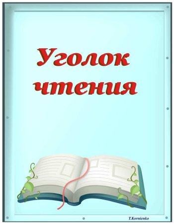 Уголок внеклассного чтения