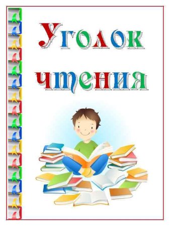 Памятки для чтения в начальной школе