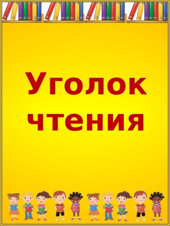 Уголок чтения в начальной школе