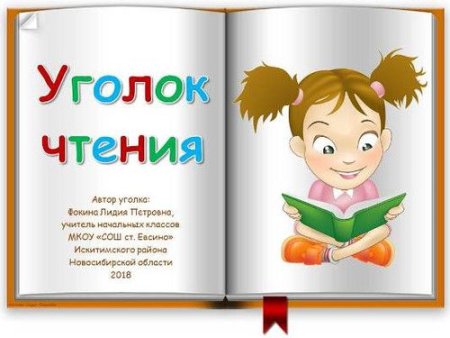 Уголок читателя в библиотеке