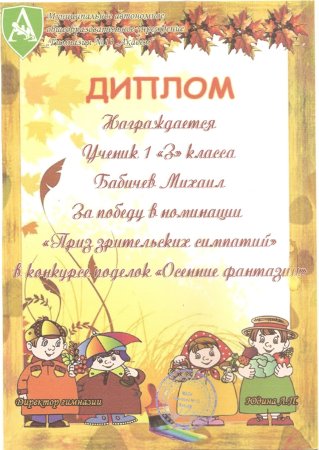 Грамота за участие в конкурсе осенних поделок