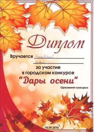 Диплом осенние фантазии