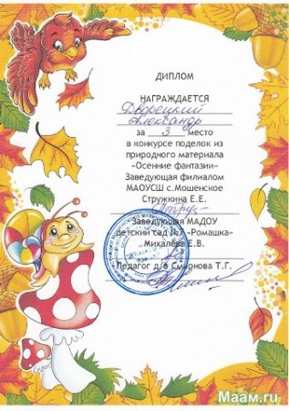 Диплом осенние поделки