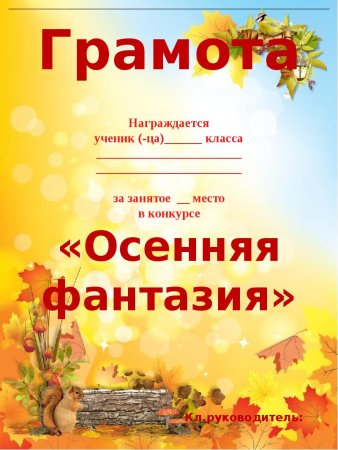 Грамота осенние поделки
