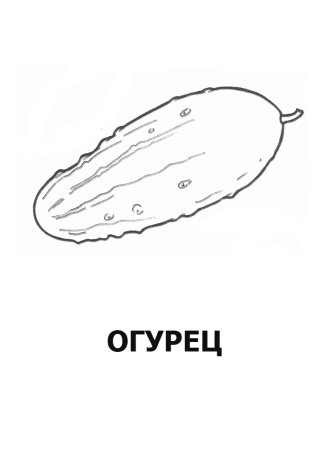 Огурец раскраска