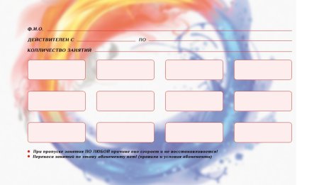 Абонемент шаблон