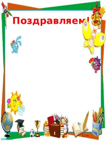 Поздравляем для школьного уголка