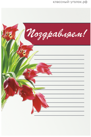 Поздравляем для классного уголка