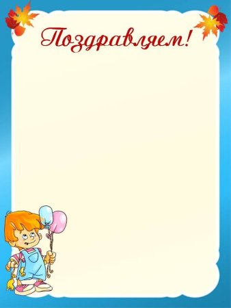 Поздравляем для классного уголка