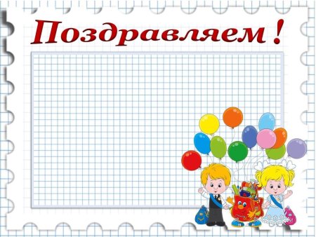 Поздравляем для классного уголка