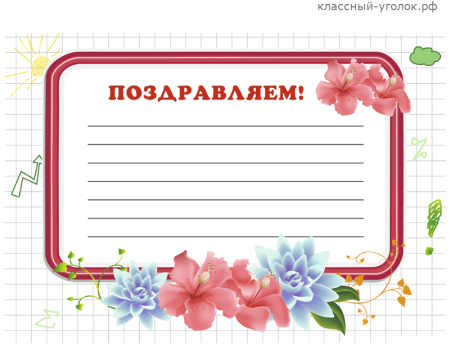 Поздравляем с днем рождения классный уголок