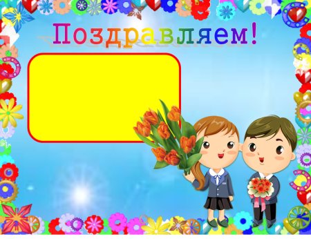 Поздравление с днем рождения в классный уголок