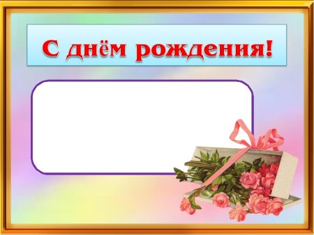 Дни рождения для классного уголка