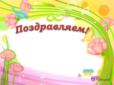Бланки для открыток для поздравления