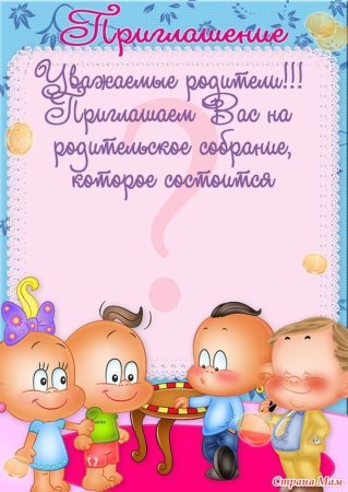 Пригласительные на родительское собрание в детском саду
