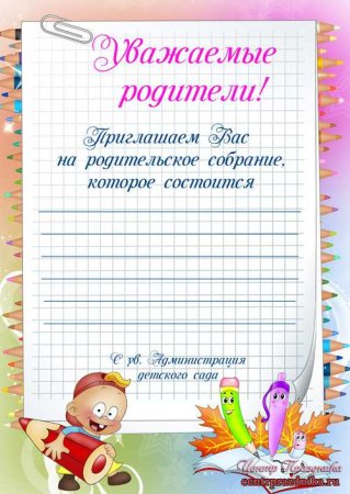 Объявление о родительском собрании в детском саду