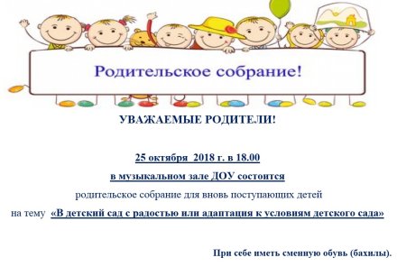 Приглашение родителям на родительское собрание в детский сад