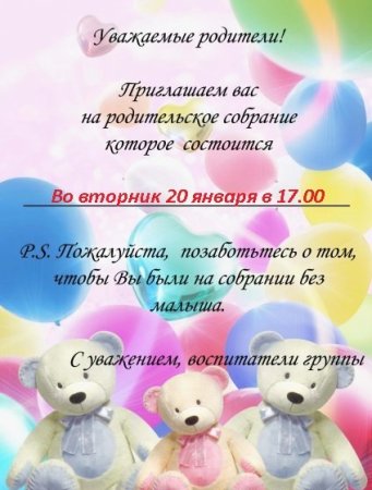 Приглашение на родительское собрание в детском саду