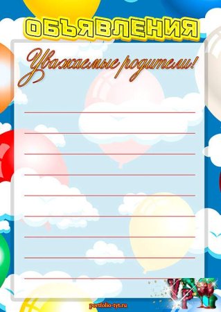 Бланк для объявления в детском саду