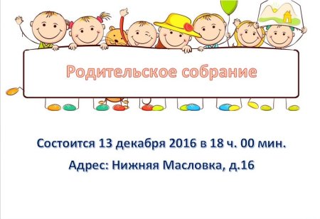 Приглашение на родительское собрание в детском саду