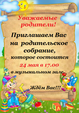 Приглашение на собрание в детском саду для родителей