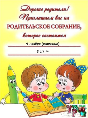 Объявление о собрании в ДОУ