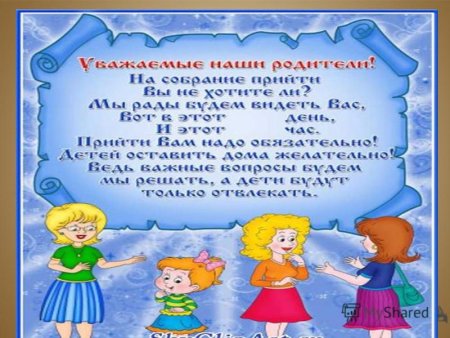 Приглашение на родительское собрание