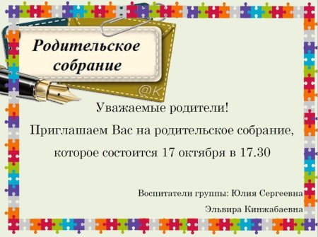 Родительское собрание приглашение объявление