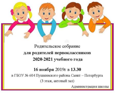 Пригласительные на родительское собрание