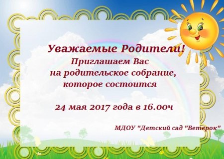 Приглашение на родительское собрание в детском саду