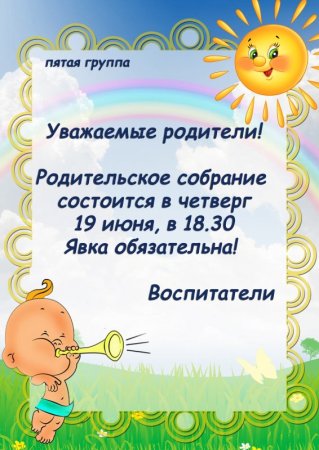 Пригласительные на родительское собрание