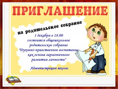 Приглашение на родительское собрание
