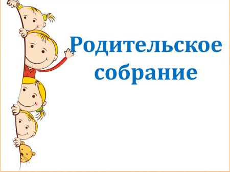Приглашение на родительское собрание в детском саду