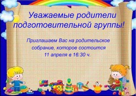 Приглашение на родительское собрание