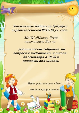 Пригласительные на родительское собрание