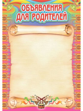 Объявление о родительском собрании