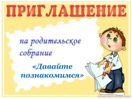 Приглашение на родительское собрание