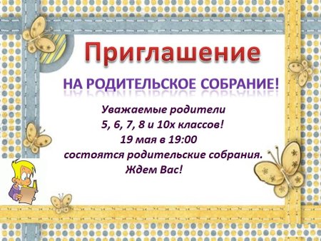 Приглашение на родительское собрание в детском саду