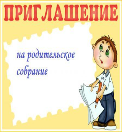 Приглашаем на родительское собрание