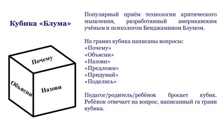 Кубик Блума как приём педагогической техники