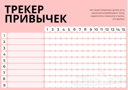 Трекер привычек чек лист шаблон