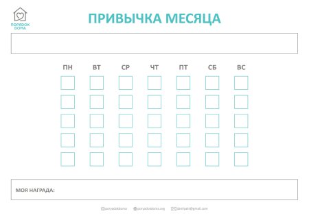 Чек лист привычек на месяц