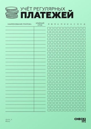 Годовой чек лист оплат