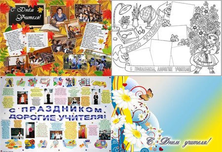 Макет плаката на день учителя